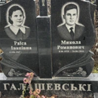 Païca Галашевська