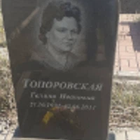 Галина Топоровская