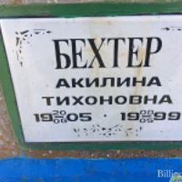 Акилина Бехтер