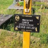 Софія Михалик