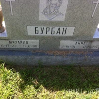 Михайло Бурбан