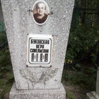Вера Буковская
