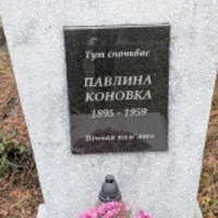 Павлина Коновка