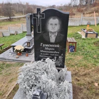 Мирон Гуменний