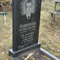 Валентин Пашковский