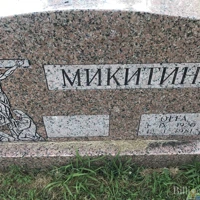 Олга Микитин