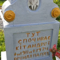 Андреї Кіт