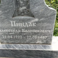 Александр Пиндак