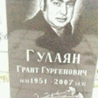 Грант Гулаян