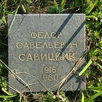 Фёдор Савицкий
