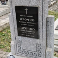 Микола Прочко