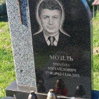 Микола Мозіль