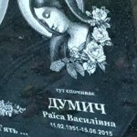 Раїса Думич