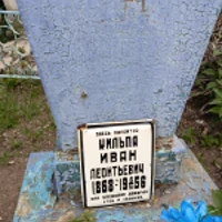 Иван Кильпа