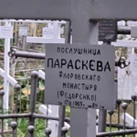 Параскева Фєдорєнко