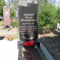 Неля Лобко