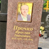 Ярослав Прочко