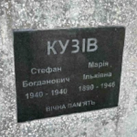 Стефан Кузів