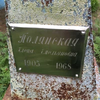 Елена Полянская