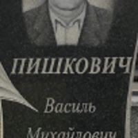 Василь Пишкович