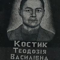 Теодозія Костик