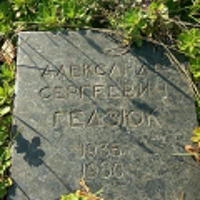 Александр Гедзюк