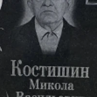 Mykola Kostyshyn
