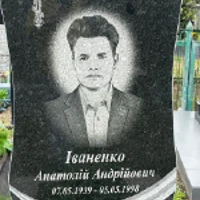 Анатолій Іваненко