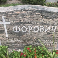 Михайло Форович
