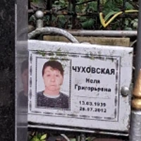 Неля Чуховская