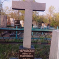 Пелагея Черковская