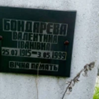 Валентина Бондарєва