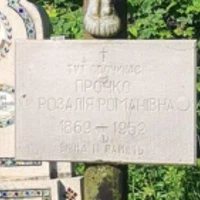 Розалія Прочко