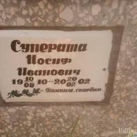 Иосиф Суперата