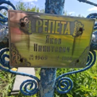 Яків Репета