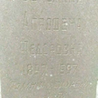 Агрофена Серёшина