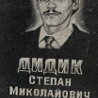Stepan Dydyk