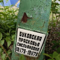 Прасковья Буковская