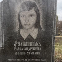 Раїса Руліковська