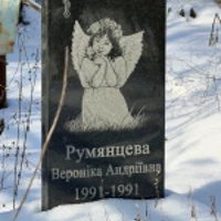 Вероніка Румянцева