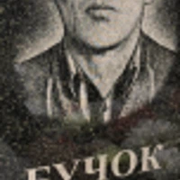 Mykola Buchok