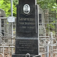 Таня Биличенко