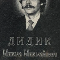 Mykola Dydyk