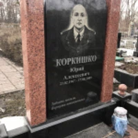 Юрий Коркишко