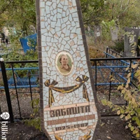 Татьяна Забашта