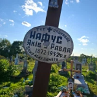 Нафус Яків