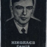 Serhiy Nikolayev