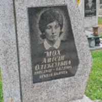 Анісія Мох