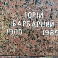 Юрій Барбарний