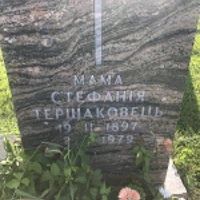 Тершаковець